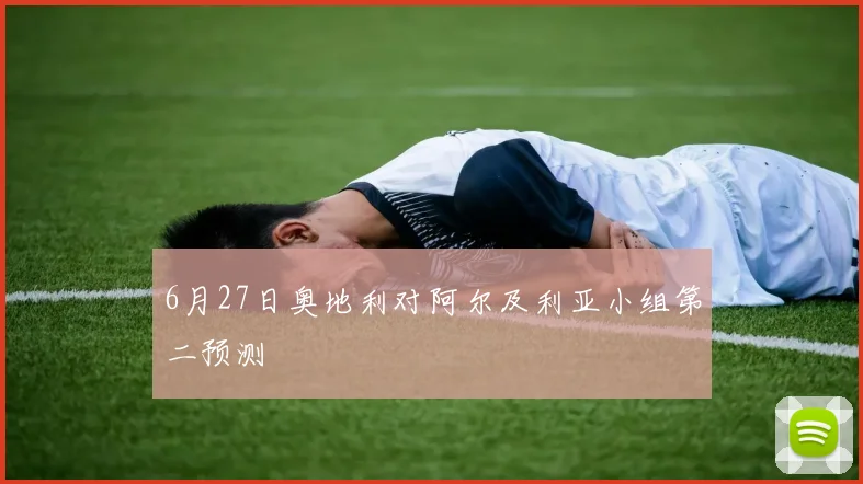 6月27日奥地利对阿尔及利亚小组第二预测