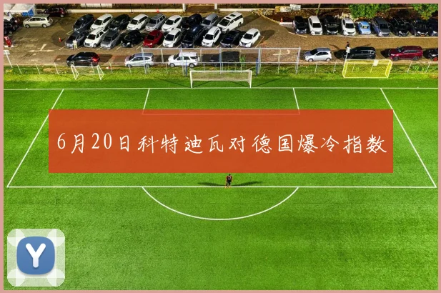 6月20日科特迪瓦对德国爆冷指数